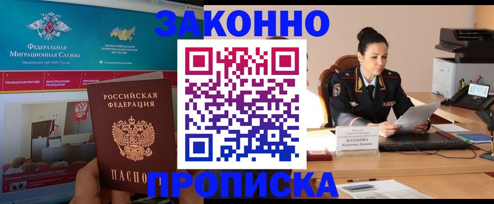 прописка в Астрахани