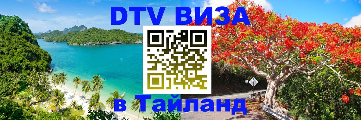 Visa в Таиланд 