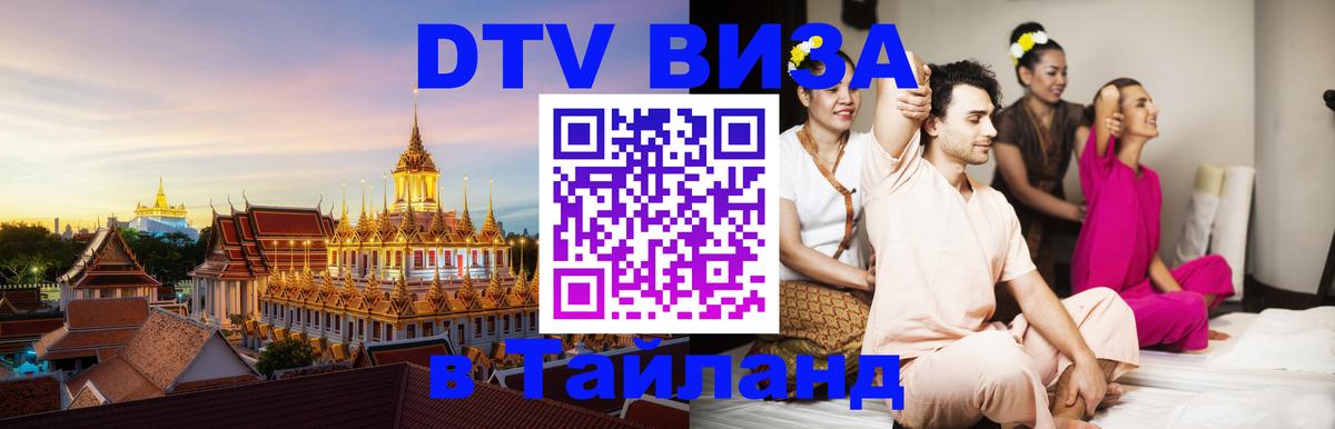 Цены на DTV визу в Таиланд — пакеты услуг, достаточно даже паспорта - Астрахань 